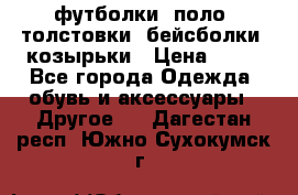 футболки, поло, толстовки, бейсболки, козырьки › Цена ­ 80 - Все города Одежда, обувь и аксессуары » Другое   . Дагестан респ.,Южно-Сухокумск г.